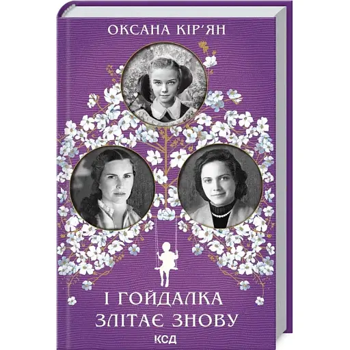 Книга І гойдалка злітає знову - Оксана Кір’ян (КСД) - фото 1