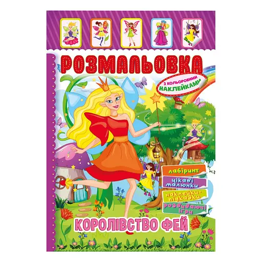 Книжка Раскраска "Королевство Фей" Апельсин РМ-51-20 с цветными наклейками - фото 1