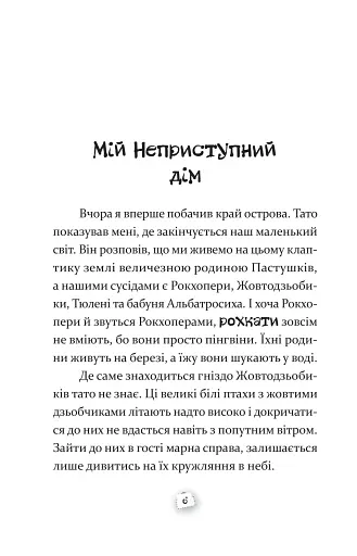 Пастушок з острова Неприступний - фото 4