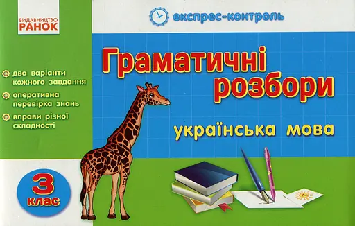 Експрес-контроль. Граматичні розбори. Українська мова. 3 клас