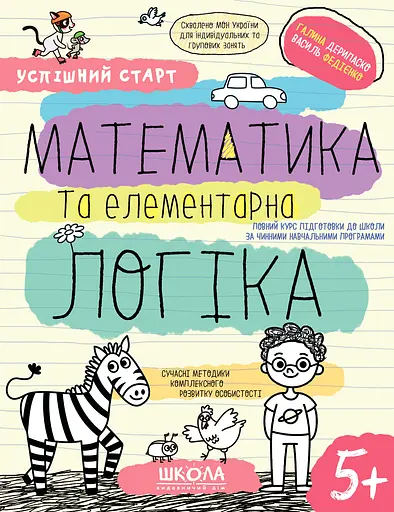 Математика та елементарна логіка 5+ Видавничий дім "Школа"