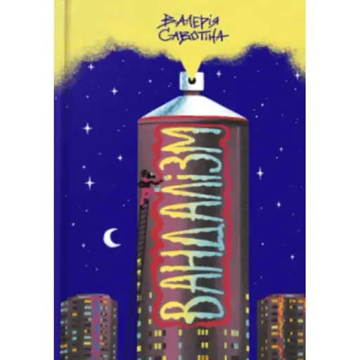Книга Вандалізм - Валерія Савотіна (Artbooks)