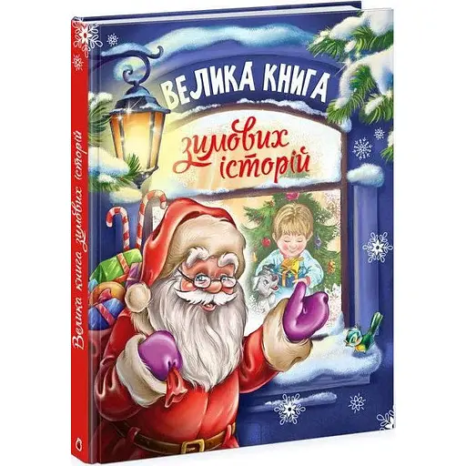Книга Велика книга зимових історій. Автор - Меламед Геннадій (Ранок)
