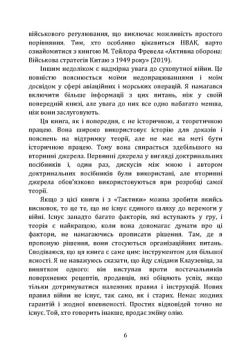Військові операції. Оперативне мистецтво та військові дисципліни - фото 5