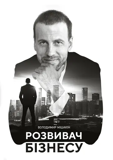 Розвивач бізнесу