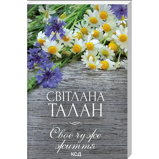 Книга Своє чуже життя - Світлана Талан (КСД) (покет) - фото 1