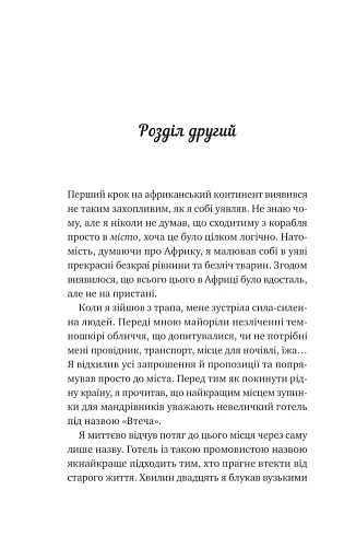 Життєве сафарі - фото 6