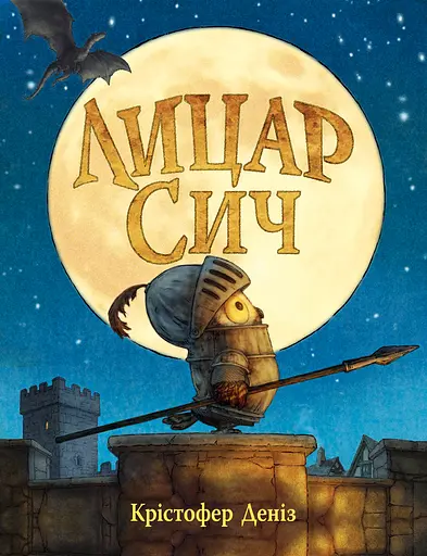 Лицар Сич - Крістофер Деніз
