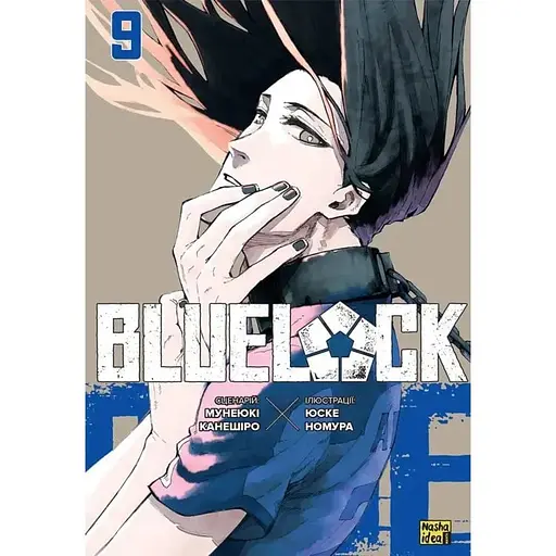 Синя тюрма. Том 9 - фото 1