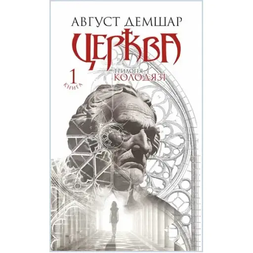 Книга Трилогія Колодязі. Книга 1. Церква - Август Демшар (Богдан) - фото 1