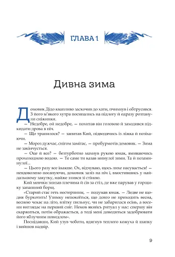 Кий і морозна орда - фото 6