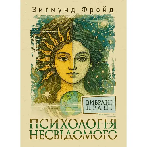 Психологія несвідомого. Вибрані праці - Фройд Зиґмунд - фото 1