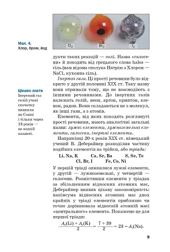 Хімія. Підручник 8 клас - фото 6