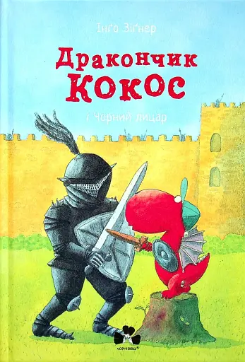 Дракончик Кокос і чорний лицар - Інґо Зіґнер - фото 1