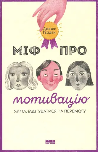 Міф про мотивацію. Як налаштуватися на перемогу