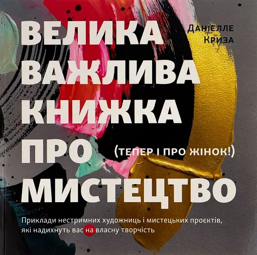 Велика важлива книга про мистецтво