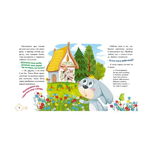 Українські казочки Коза-дереза 1722003 аудіо-бонус - фото 3