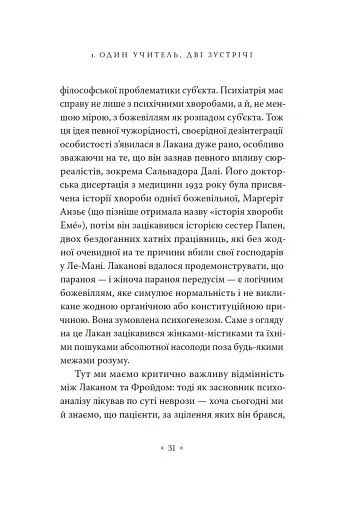 Жак Лакан. Сучасність минулого. Діалог - фото 21