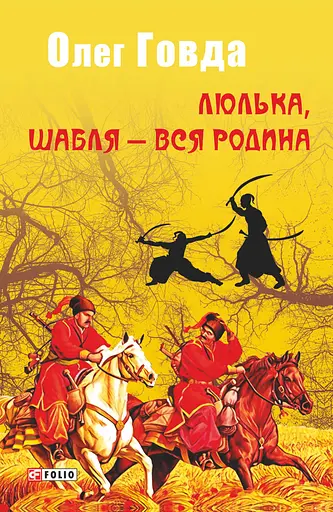 Люлька, шабля - вся родина - Олег Говда