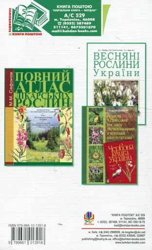 Рідкісні та зникаючі лікарські рослини України. Мала Червона книга лікарських рослин України - фото 2