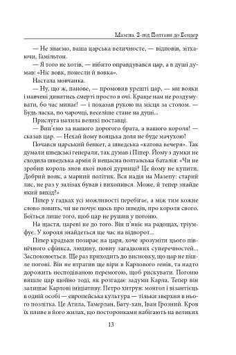 Мазепа. З-під Полтави до Бендер. Казка мого життя - фото 12