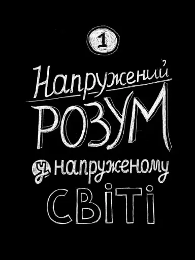 Нотатки про нервову планету - фото 4