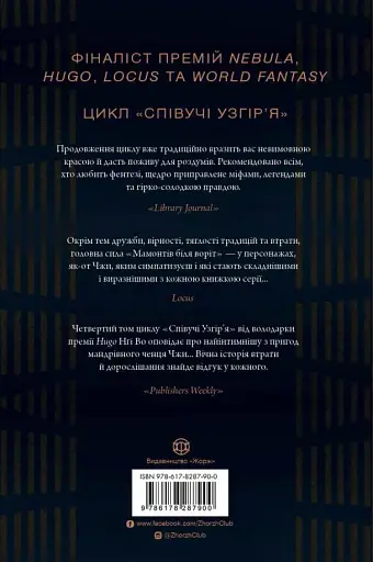 Мамонти біля воріт. Співучі Узгір’я. Книга 4 - фото 2