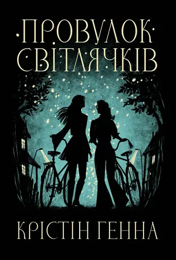 Провулок Світлячків. Книга 1