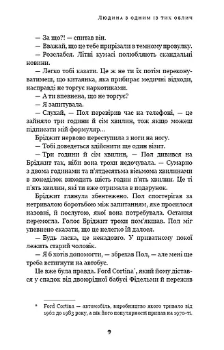 Дублінська трилогія. Книга 1. Людина з одним із тих облич - фото 8