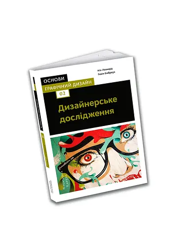 Основы. Графический дизайн 02. Дизайнерское исследование. Поиск успешных креативных решений - Нил Леонард, Гэвин Эмброуз - фото 2