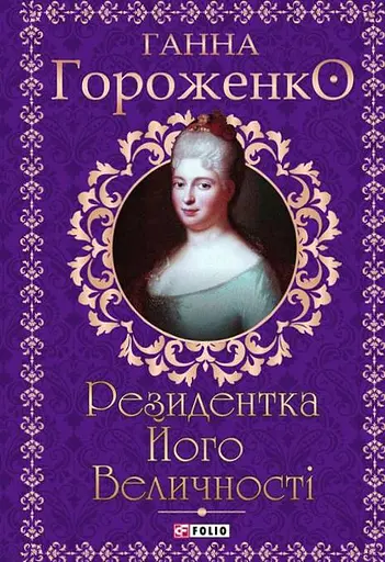 Резидентка Його Величності