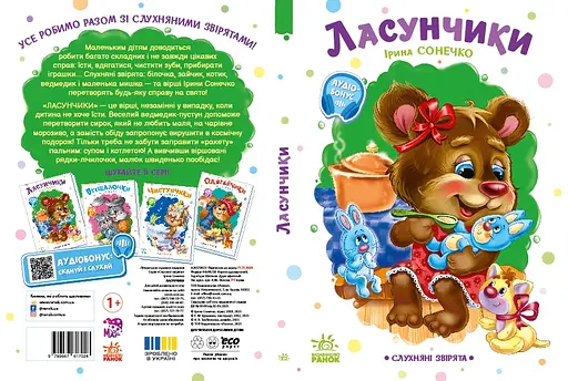 Послушные зверьки: Лакомки - Ирина Сонечко (556199) - фото 5