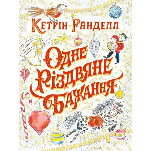 Дитяча книга Жорж Одне різдвяне бажання - Кетрін Ранделл (Z104080У)