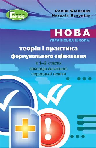 Теорія і практика формувального оцінювання в 1-2 класах