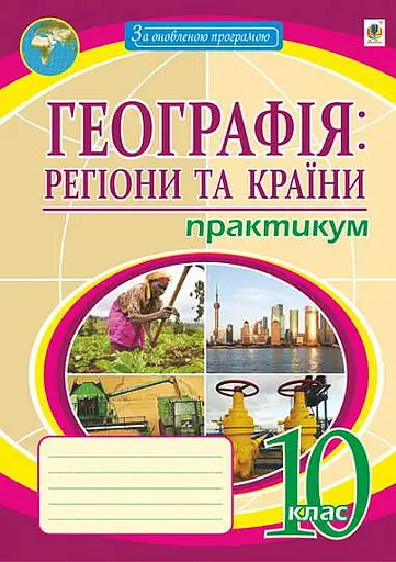Географія. Регіони та країни. 10 клас. Практикум
