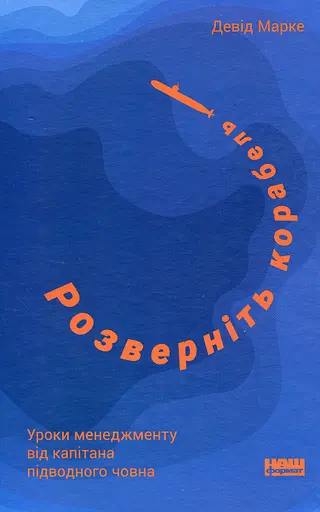 Розверніть корабель. Уроки менеджменту від капітана підводного човна