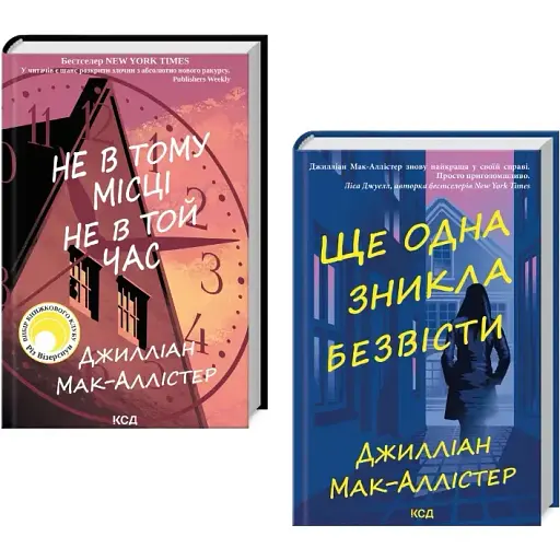 Комплект книг Не в тому місці не в той час. Ще одна зникла безвісти (2 кн.) - Дж Мак-Аллістер (КСД)