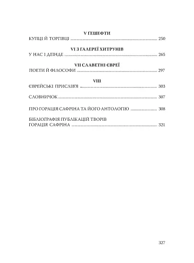 При шабатних свічках. Єврейський гумор - фото 18