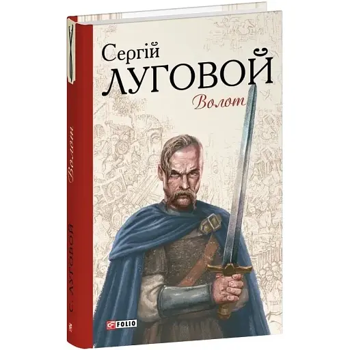 Книга Волот. Серія Барви - Сергій Луговой (Folio) - фото 1