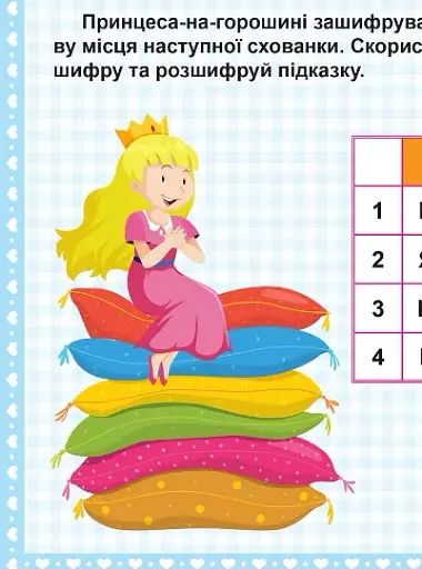 Квест для малят. Принцеси. У пошуках сюрпризу - фото 7