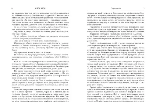 Хижаки. Педофіли, ґвалтівники та інші сексуальні злочинці - фото 4