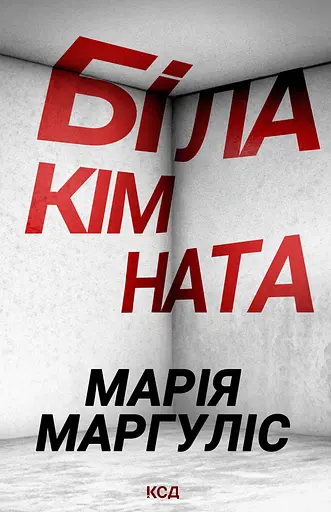 Біла кімната - Марія Маргуліс