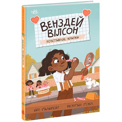 Дитяча книга Венздей Вілсон розставляє крапки - Брі Ґалбрейт (510426)
