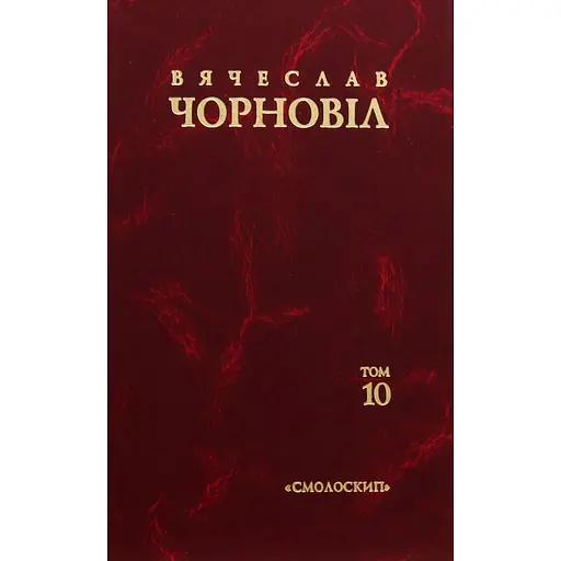 Твори в десяти томах. Том 10. Статті, виступи, інтерв'ю (січень 1998 - березень 1999) - В'ячеслав Чорновіл - фото 1