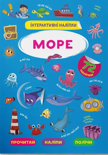 Інтерактивні наліпки. Море