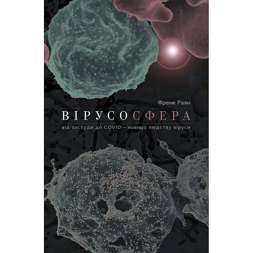 Вірусосфера. Від застуди до COVIDу: навіщо людству віруси - Френк Раян - фото 1