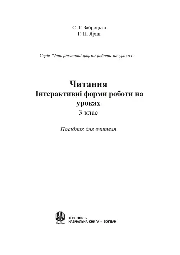 Читання. Інтерактивні форми роботи на уроках. 3 клас - фото 2