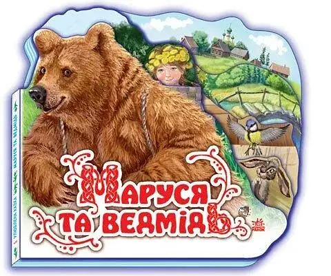 Улюблена казка (міні) : Маруся та ведмідь М332004У (9789668498442) - фото 1