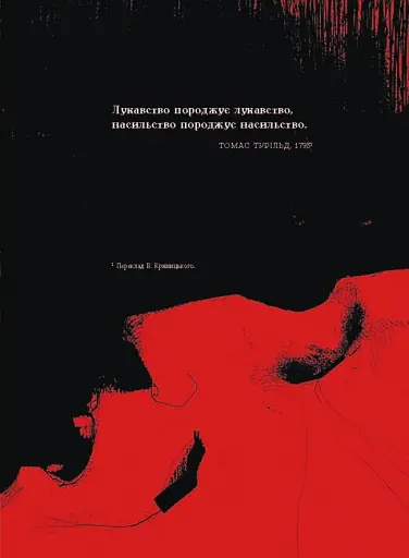 1793. Графічний роман - фото 4