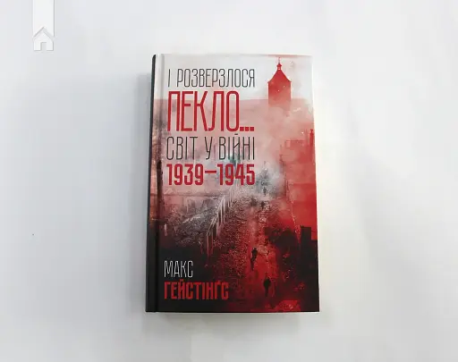 І розверзлося пекло… Світ у війні 1939-1945 років - фото 2